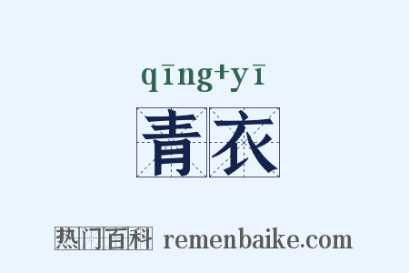 青衣是什么意思的图片